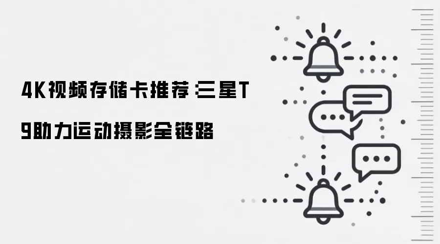 4K视频存储卡推荐:三星T9助力运动摄影全链路