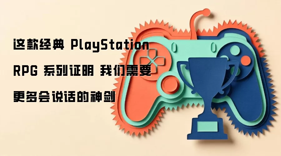 这款经典 PlayStation RPG 系列证明 我们需要更多会说话的神剑