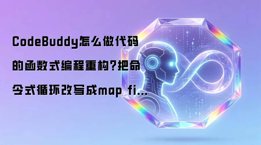 CodeBuddy怎么做代码的函数式编程重构？把命令式循环改写成map filter reduce链式调用