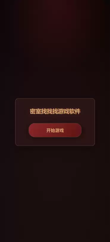 密室找找找游戏软件什么时候出 公测上线时间预告