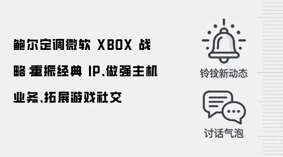 鲍尔定调微软 XBOX 战略:重振经典 IP、做强主机业务、拓展游戏社交