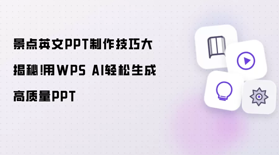 景点英文PPT制作技巧大揭秘!用WPS AI轻松生成高质量PPT