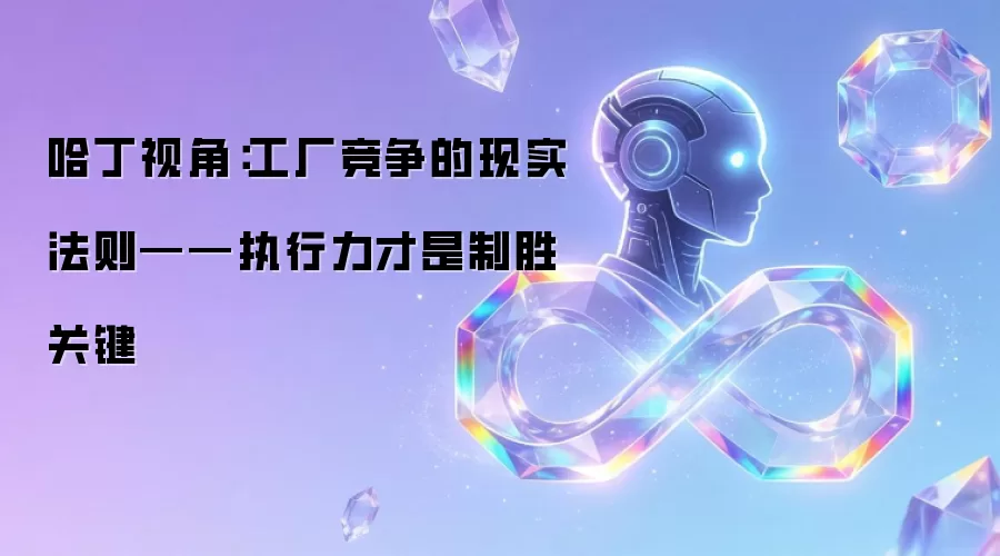 哈丁视角:工厂竞争的现实法则——执行力才是制胜关键