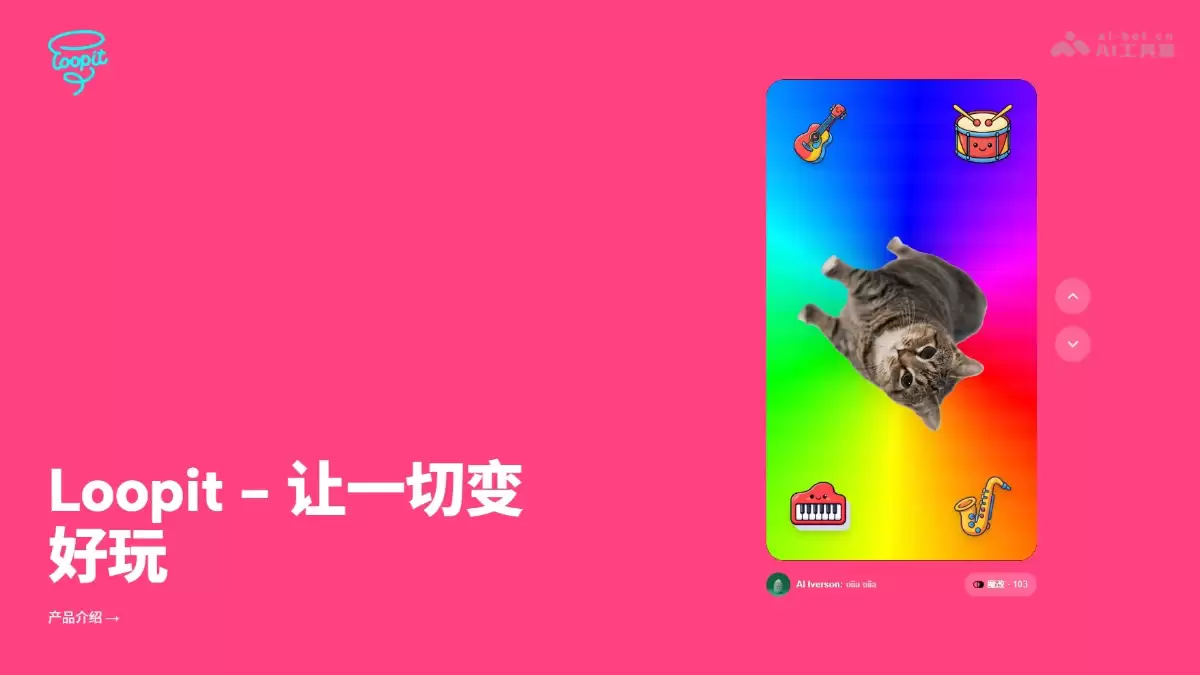 Loopit – AI互动内容创作平台，支持多种互动玩法