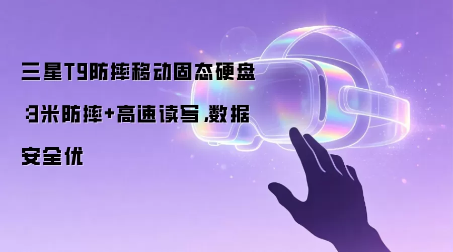三星T9防摔移动固态硬盘：3米防摔+高速读写，数据安全优