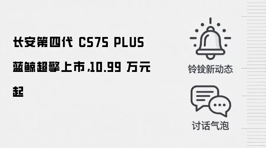长安第四代 CS75 PLUS 蓝鲸超擎上市,10.99 万元起