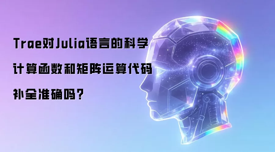 Trae对Julia语言的科学计算函数和矩阵运算代码补全准确吗?