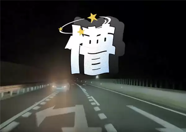 司机轻信智驾致高速逆行险酿事故:罚款200记12分