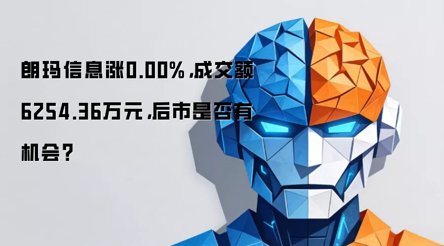 朗玛信息涨0.00%，成交额6254.36万元，后市是否有机会？