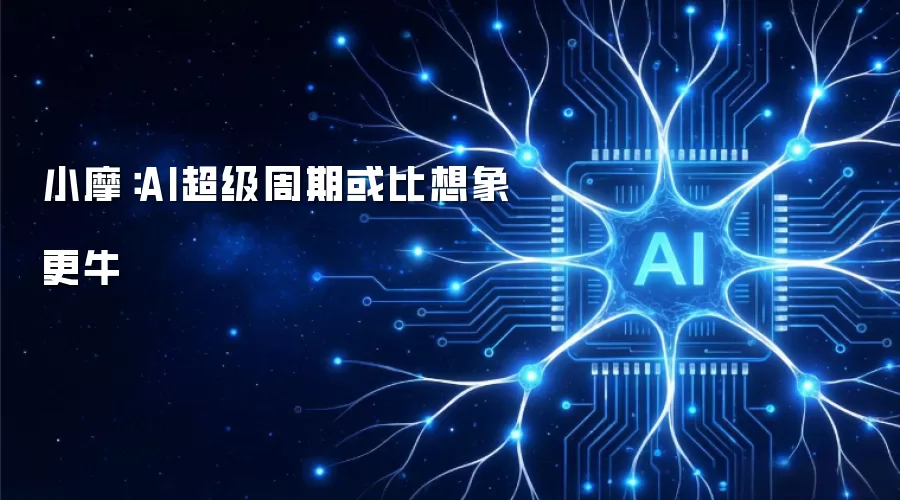 小摩:AI超级周期或比想象更牛