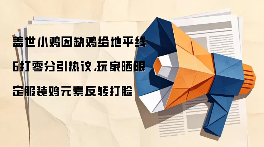 盖世小鸡因缺鸡给地平线6打零分引热议，玩家晒限定服装鸡元素反转打脸