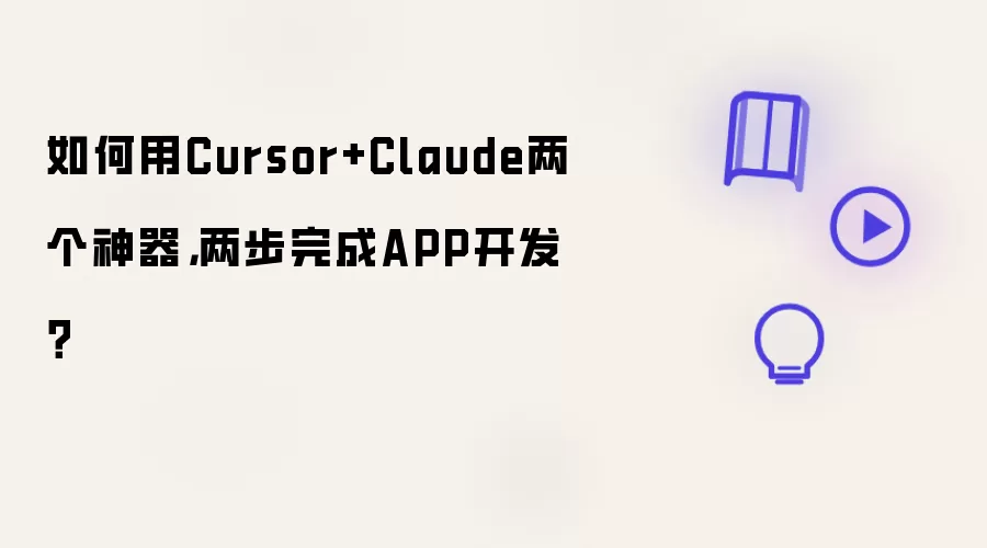 如何用Cursor+Claude两个神器，两步完成APP开发？