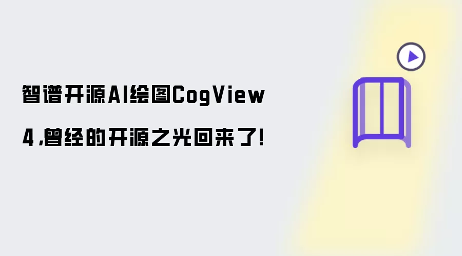 智谱开源AI绘图CogView4,曾经的开源之光回来了!