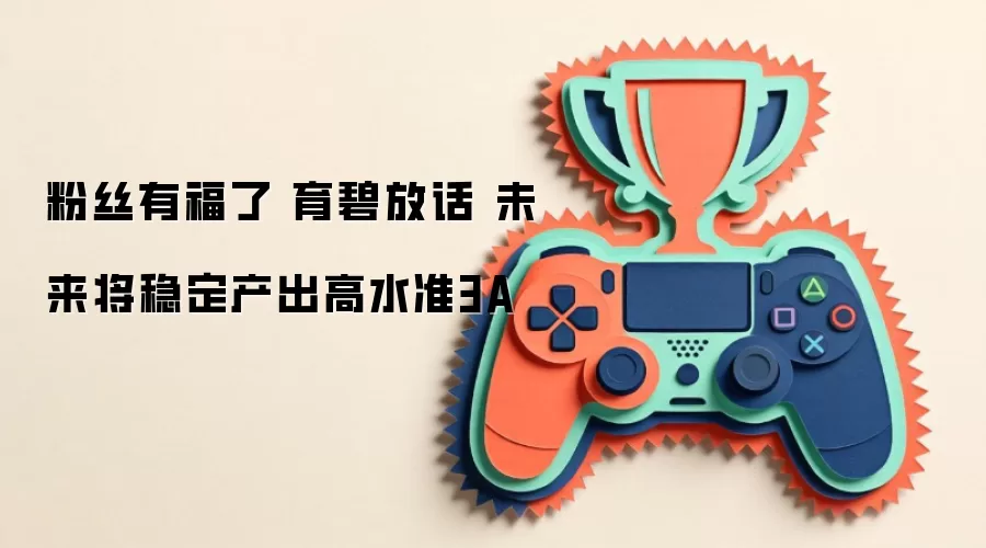 粉丝有福了 育碧放话 未来将稳定产出高水准3A