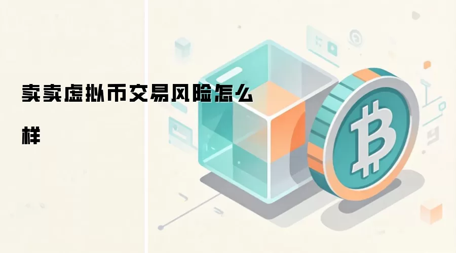 卖卖虚拟币交易风险怎么样