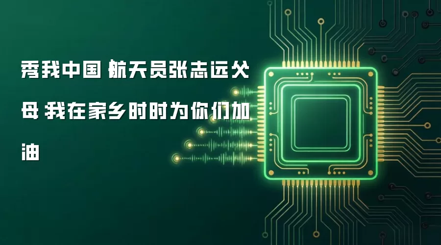 秀我中国|航天员张志远父母:我在家乡时时为你们加油