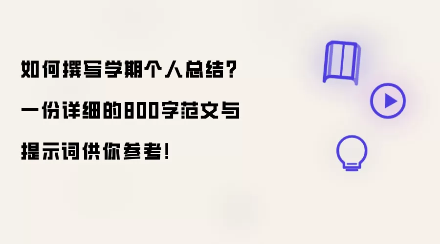 如何撰写学期个人总结？一份详细的800字范文与提示词供你参考！