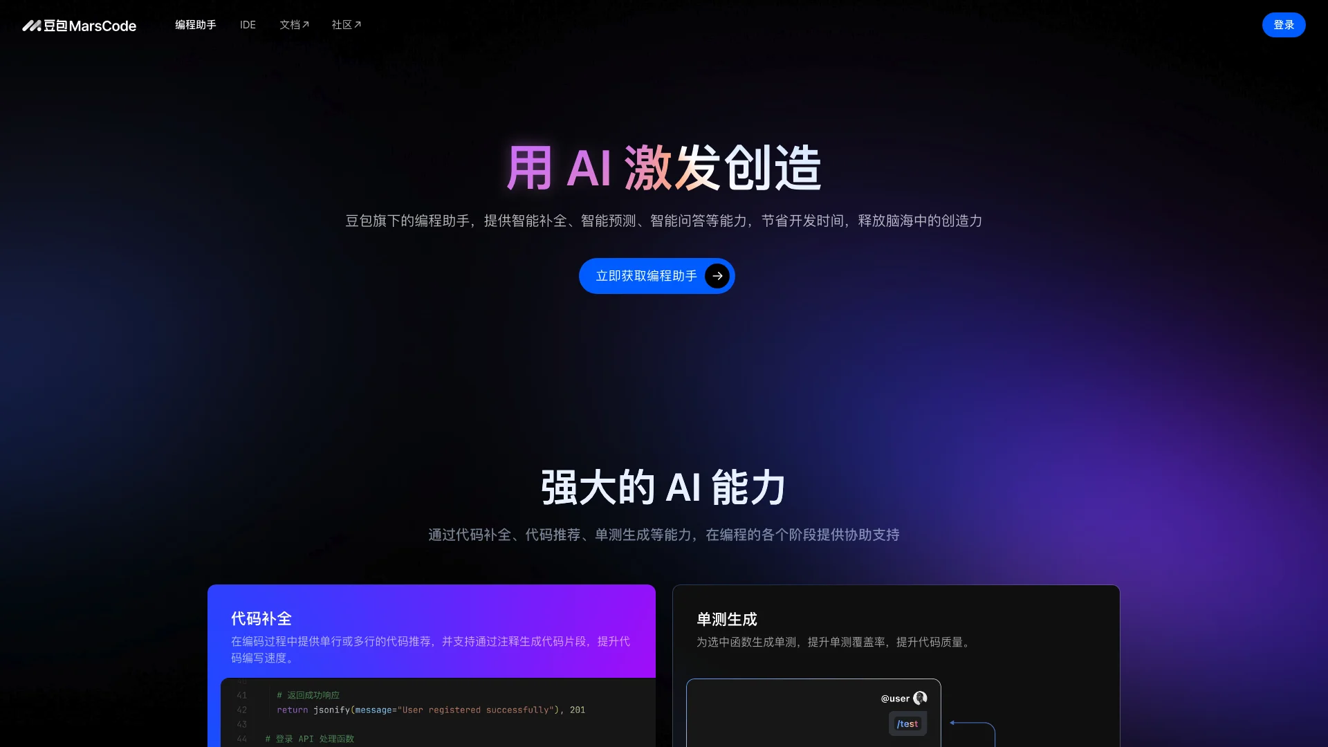 MarsCode-高效AI编程工具,助力代码创新