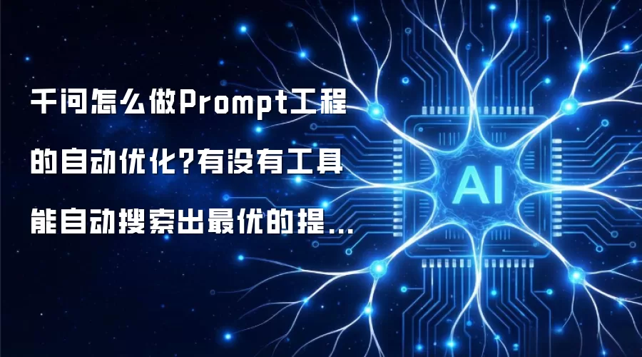千问怎么做Prompt工程的自动优化?有没有工具能自动搜索出最优的提示词组合