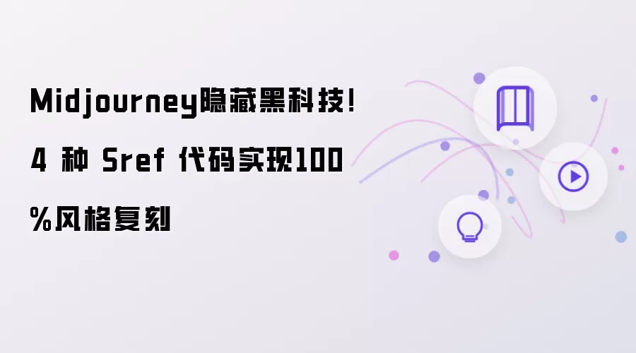 Midjourney隐藏黑科技!4 种 Sref 代码实现100%风格复刻