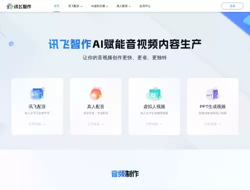 讯飞智作-科大讯飞推出的AIGC内容创作平台