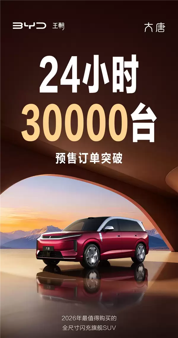 比亚迪旗舰SUV爆了!大唐预售24小时订单突破3万台
