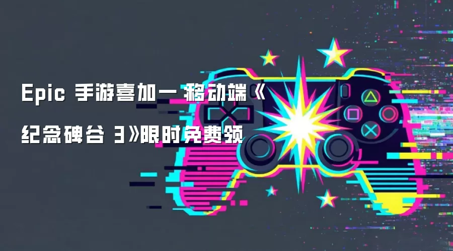 Epic 手游喜加一:移动端《纪念碑谷 3》限时免费领