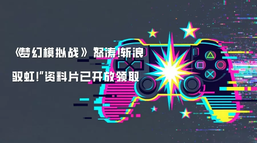 《梦幻模拟战》“怒涛！斩浪驭虹！”资料片已开放领取