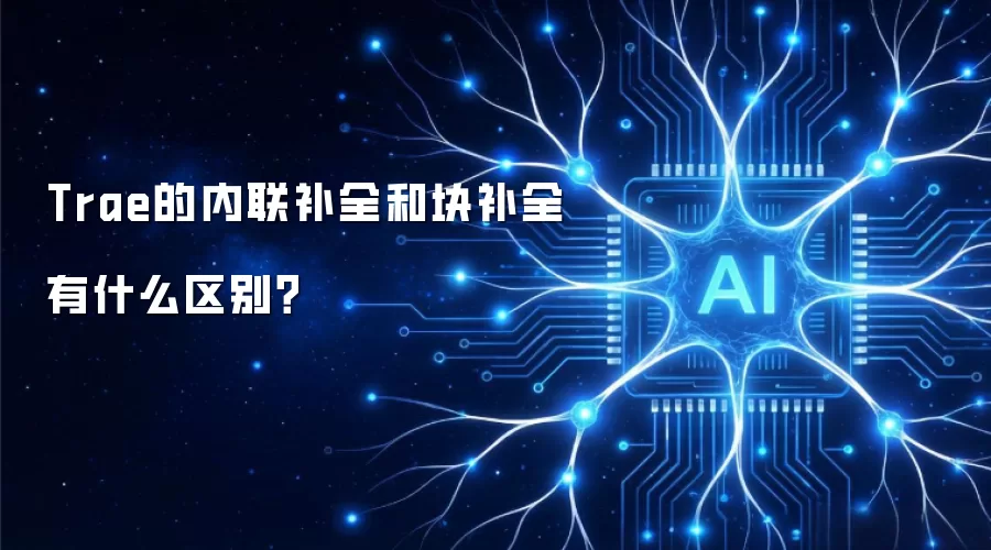 Trae的内联补全和块补全有什么区别?