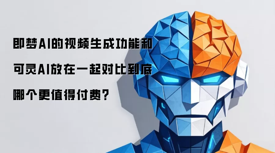 即梦AI的视频生成功能和可灵AI放在一起对比到底哪个更值得付费?