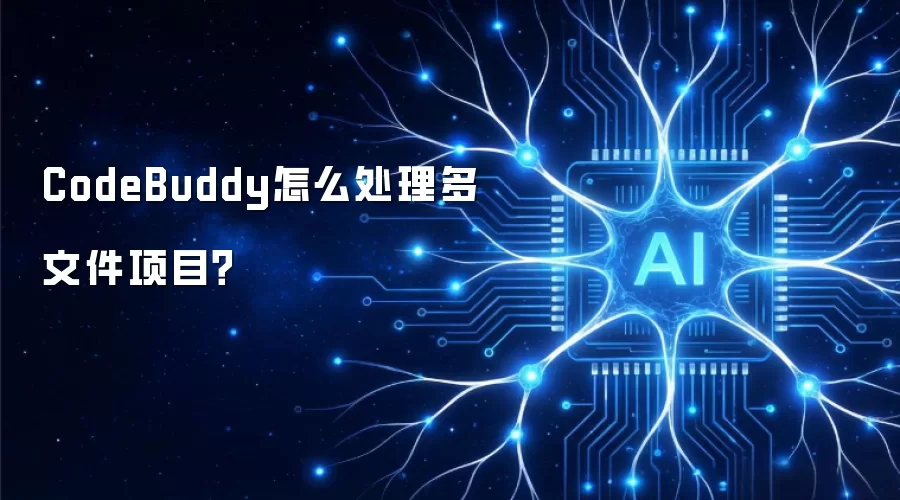 CodeBuddy怎么处理多文件项目?