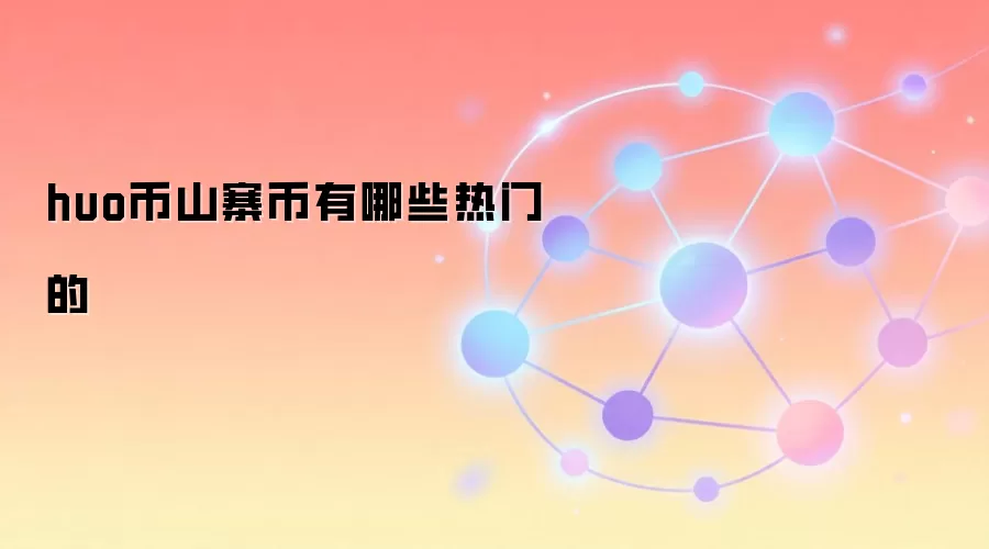 热门山寨币种类与2024年投资前景分析