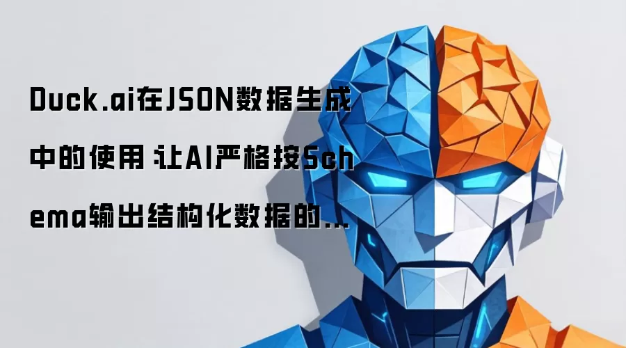 Duck.ai在JSON数据生成中的使用：让AI严格按Schema输出结构化数据的技巧