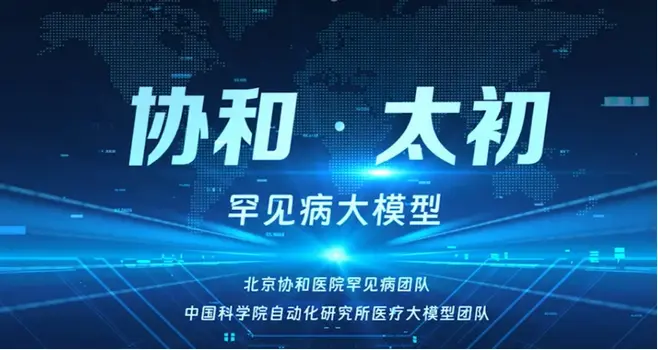 协和·太初-北京协和和中科院联合推出的罕见病领域 AI 大模型