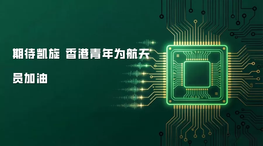 期待凯旋 香港青年为航天员加油