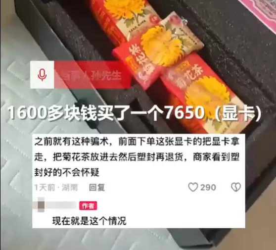 男子网购1600元显卡收到3盒菊花茶 当事人:商家已查明道歉退款
