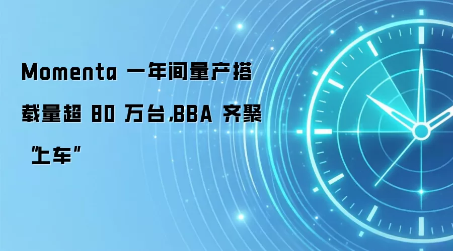 Momenta 一年间量产搭载量超 80 万台，BBA 齐聚“上车”