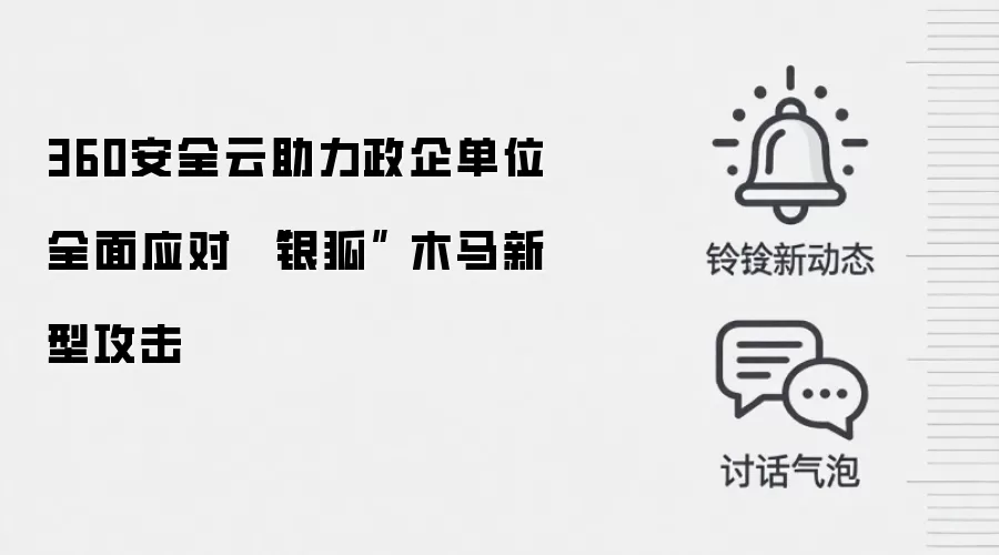 360安全云助力政企单位全面应对 “银狐” 木马新型攻击