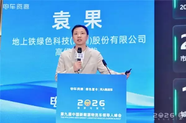 地上铁亮相 2026 中国新能源商用车产业大会以数智生态赋能行业转型