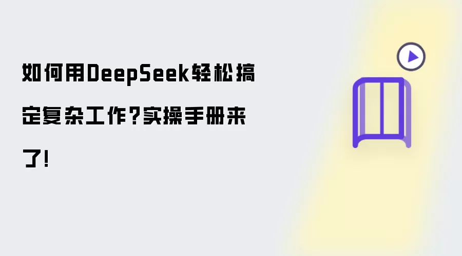 如何用DeepSeek轻松搞定复杂工作?实操手册来了!
