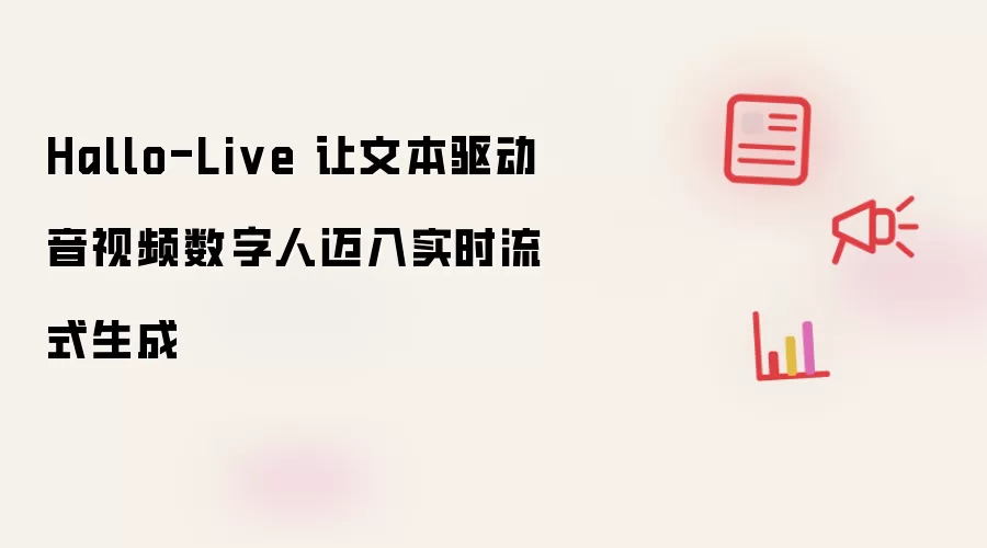 Hallo-Live 让文本驱动音视频数字人迈入实时流式生成