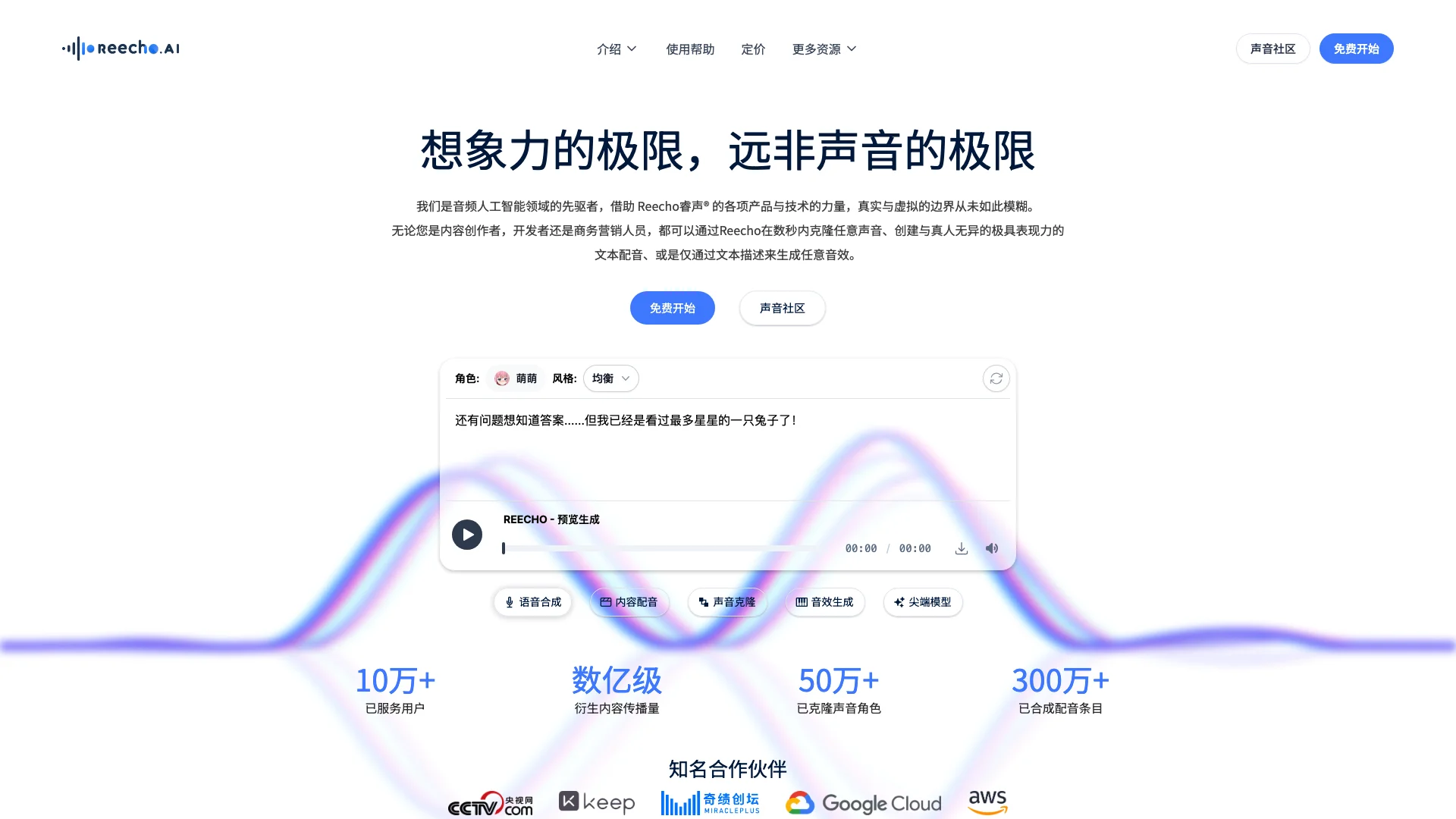 Reecho.AI-拟真多语言语音合成与瞬时克隆平台