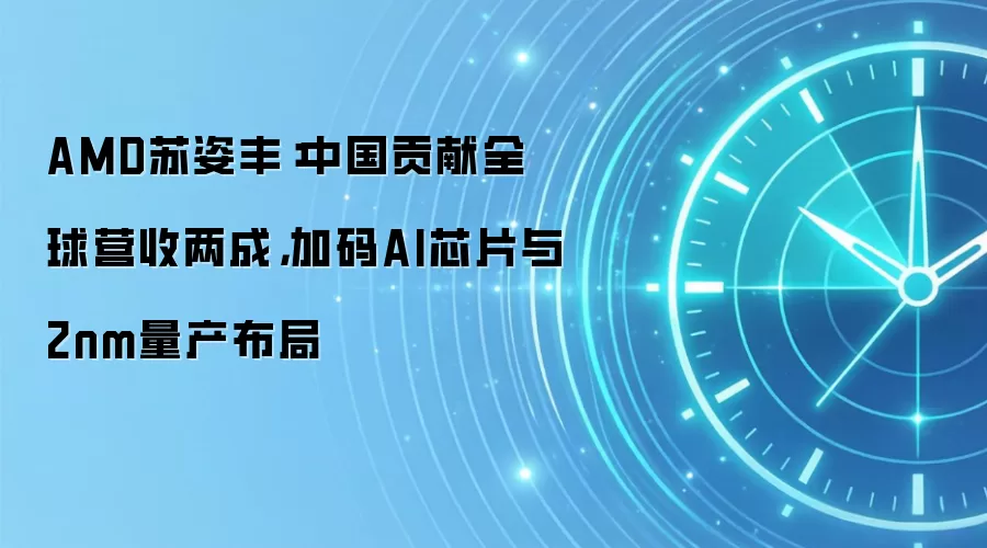 AMD苏姿丰:中国贡献全球营收两成,加码AI芯片与2nm量产布局
