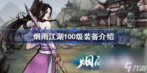 《烟雨江湖》100级装备获得攻略