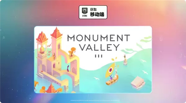 E父在上!《纪念碑谷3》免费领