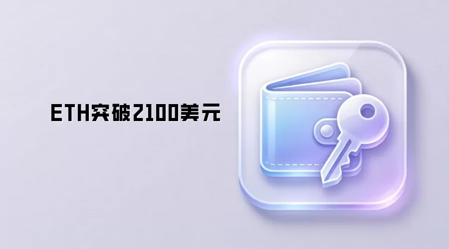 ETH突破2100美元,加密货币市场行情分析