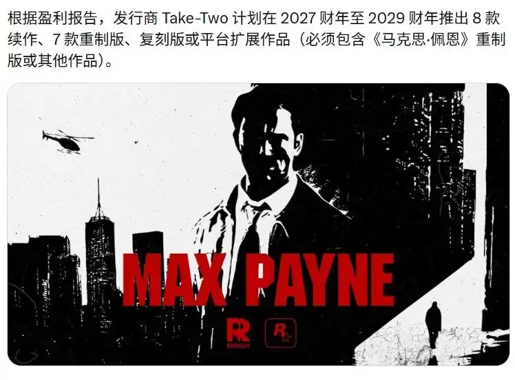 《马克思佩恩》复活!Take-Two2029年前将推出7款重制游戏 8个大型DLC