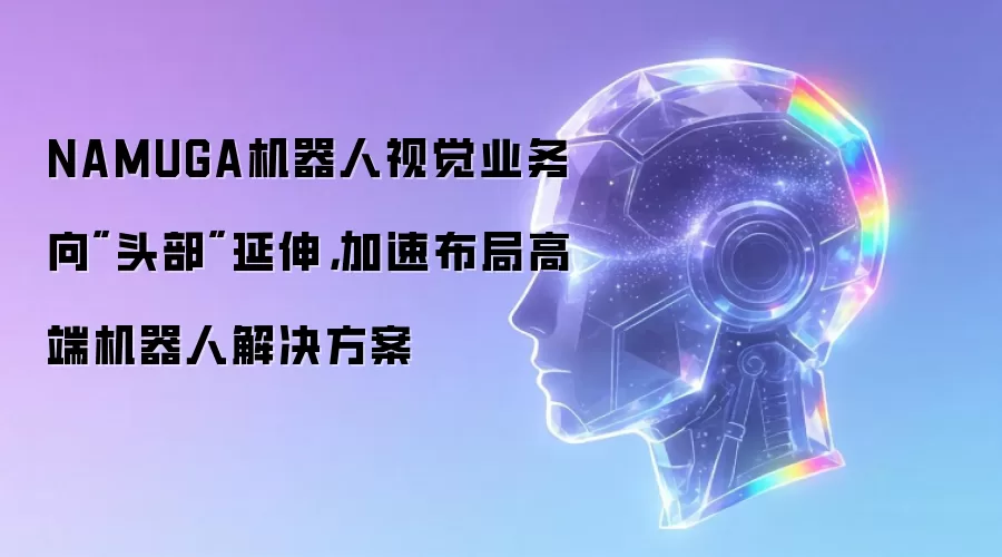 NAMUGA机器人视觉业务向