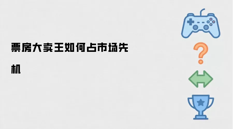 票房大卖王如何占市场先机