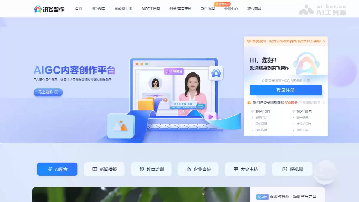 讯飞智作-科大讯飞推出的AIGC内容创作平台